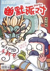 【杂志】幽默派对 2019-09