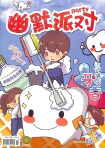 【杂志】幽默派对 2019-11