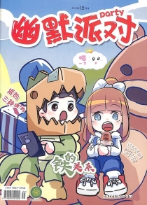 【杂志】幽默派对 2019-12