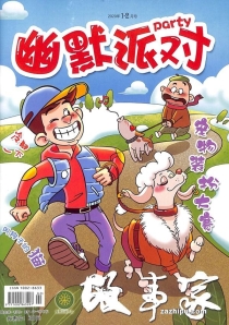 【杂志】幽默派对 2020-01&02