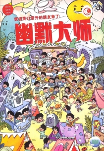 【杂志】幽默大师 2021-04