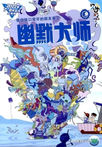 【杂志】幽默大师 2022-07&08