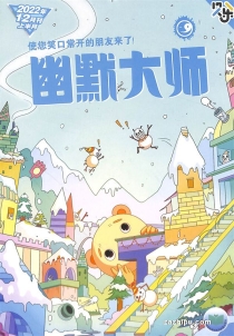 【杂志】幽默大师 2022-12
