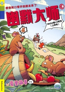 【杂志】幽默大师 2024-10