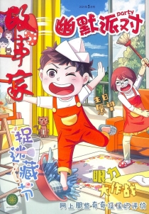 【杂志】幽默派对 2021-05
