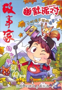 【杂志】幽默派对 2021-10