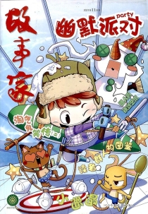 【杂志】幽默派对 2021-11