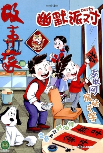 【杂志】幽默派对 2022-01&02