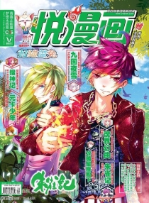 【杂志】悦漫画 2013-12a