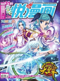 【杂志】悦漫画 2014-10a