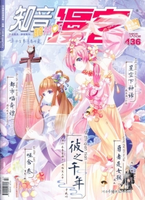 【杂志】知音漫客 2016-47（萌）