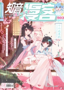 【杂志】知音漫客 2018-14（幻）