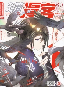 【杂志】知音漫客 2018-22（幻）