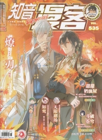 【杂志】知音漫客 2018-46（幻）
