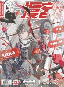 【杂志】知音漫客 2019-08（幻）