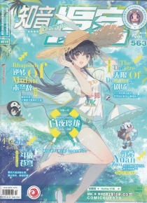 【杂志】知音漫客 2019-24（幻）