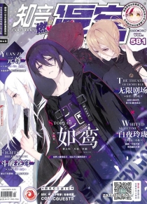 【杂志】知音漫客 2019-42（燃）