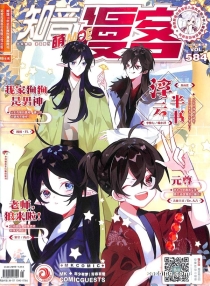 【杂志】知音漫客 2019-45（萌）