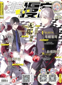 【杂志】知音漫客 2019-46（燃）