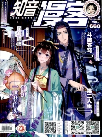 【杂志】知音漫客 2021-11a