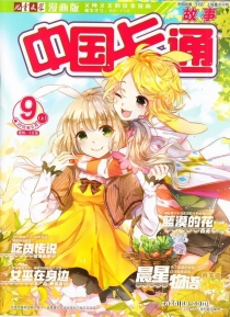 【杂志】中国卡通 2016-09a（故事）