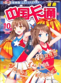 【杂志】中国卡通 2016-10b（迷趣）