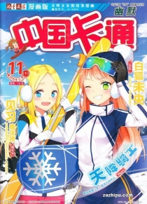 【杂志】中国卡通 2016-11c（幽默）