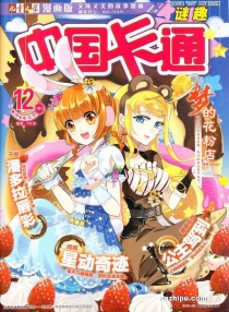 【杂志】中国卡通 2016-12b（迷趣）