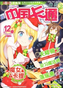 【杂志】中国卡通 2016-12c（幽默）