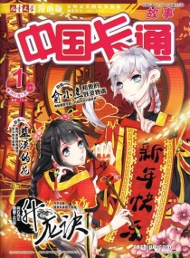 【杂志】中国卡通 2017-01a（故事）