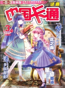 【杂志】中国卡通 2017-03b（迷趣）