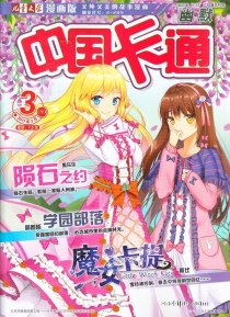 【杂志】中国卡通 2017-03c（幽默）