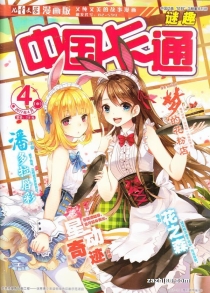 【杂志】中国卡通 2017-04b（迷趣）