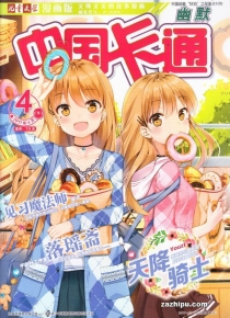 【杂志】中国卡通 2017-04c（幽默）