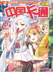 【杂志】中国卡通 2017-05b（迷趣）
