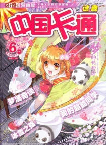 【杂志】中国卡通 2017-06b（迷趣）