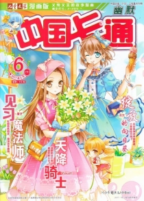 【杂志】中国卡通 2017-06c（迷趣）