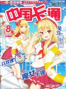 【杂志】中国卡通 2017-08c（幽默）