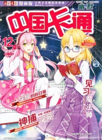 【杂志】中国卡通 2017-12c（幽默）