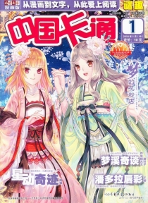 【杂志】中国卡通 2018-01b（迷趣）