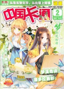 【杂志】中国卡通 2018-02b（迷趣）