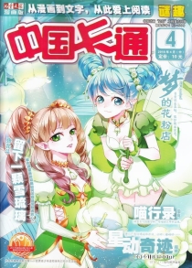 【杂志】中国卡通 2018-04b（迷趣）