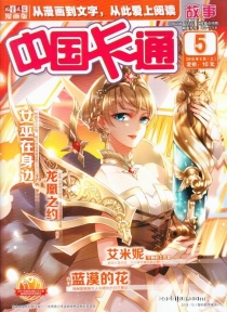 【杂志】中国卡通 2018-05a（故事）