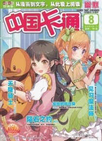 【杂志】中国卡通 2018-08c（幽默）