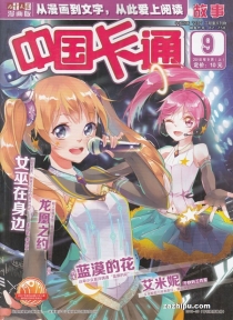 【杂志】中国卡通 2018-09a（故事）