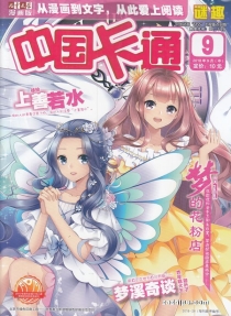 【杂志】中国卡通 2018-09b（迷趣）