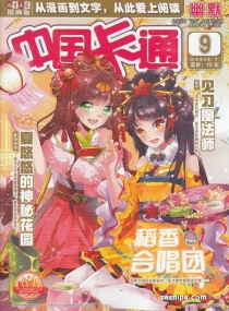 【杂志】中国卡通 2018-09c（幽默）