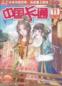 【杂志】中国卡通 2018-11a（故事）