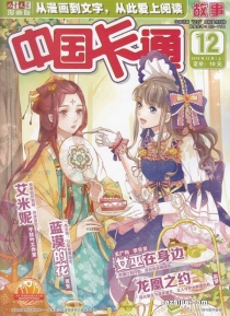 【杂志】中国卡通 2018-12a（故事）