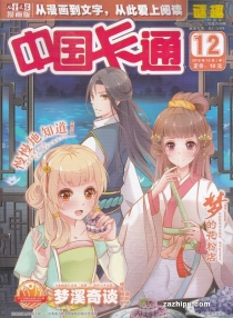 【杂志】中国卡通 2018-12b（迷趣）